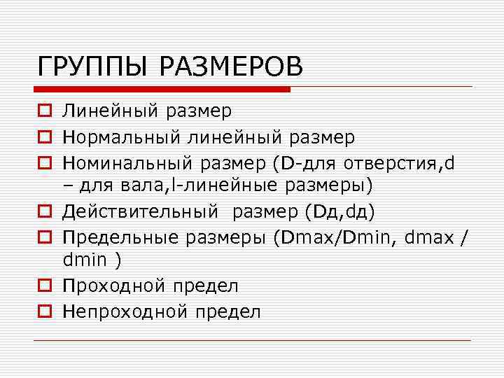ГРУППЫ РАЗМЕРОВ o Линейный размер o Нормальный линейный размер o Номинальный размер (D-для отверстия,