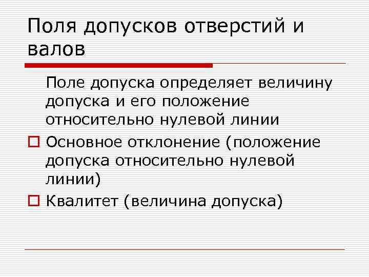Поля допусков отверстий и валов Поле допуска определяет величину допуска и его положение относительно