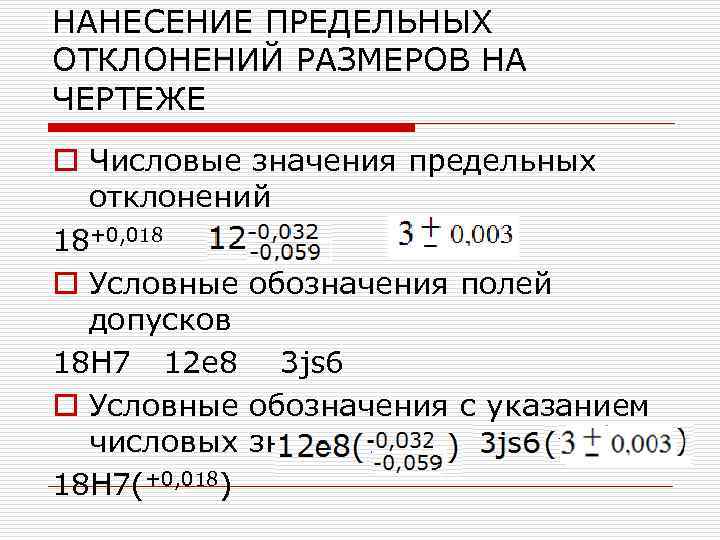НАНЕСЕНИЕ ПРЕДЕЛЬНЫХ ОТКЛОНЕНИЙ РАЗМЕРОВ НА ЧЕРТЕЖЕ o Числовые значения предельных отклонений 18+0, 018 o