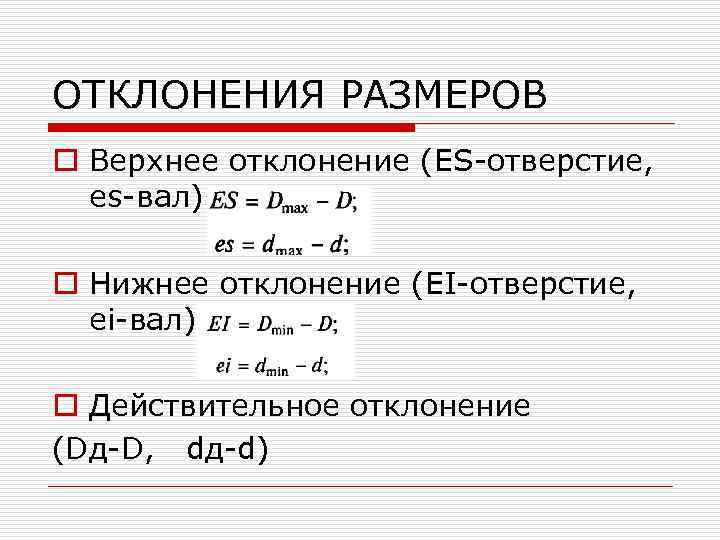 ОТКЛОНЕНИЯ РАЗМЕРОВ o Верхнее отклонение (ES-отверстие, es-вал) o Нижнее отклонение (EI-отверстие, ei-вал) o Действительное