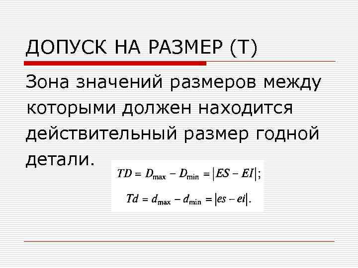 ДОПУСК НА РАЗМЕР (Т) Зона значений размеров между которыми должен находится действительный размер годной