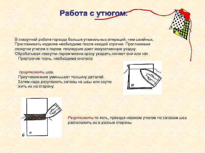 Работа с утюгом. В лоскутной работе гораздо больше утюжильных операций, чем швейных. Проглаживать изделие