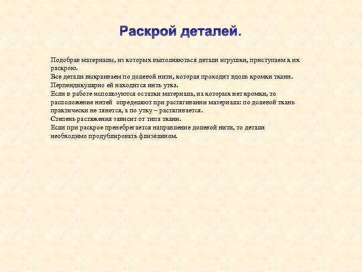 Раскрой деталей. Подобрав материалы, из которых выполняються детали игрушки, приступаем к их раскрою. Все