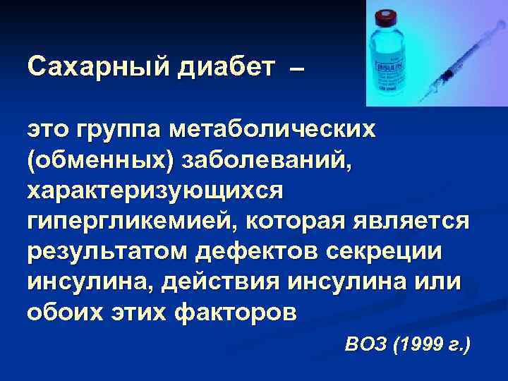 Сахарный диабет – это группа метаболических (обменных) заболеваний, характеризующихся гипергликемией, которая является результатом дефектов