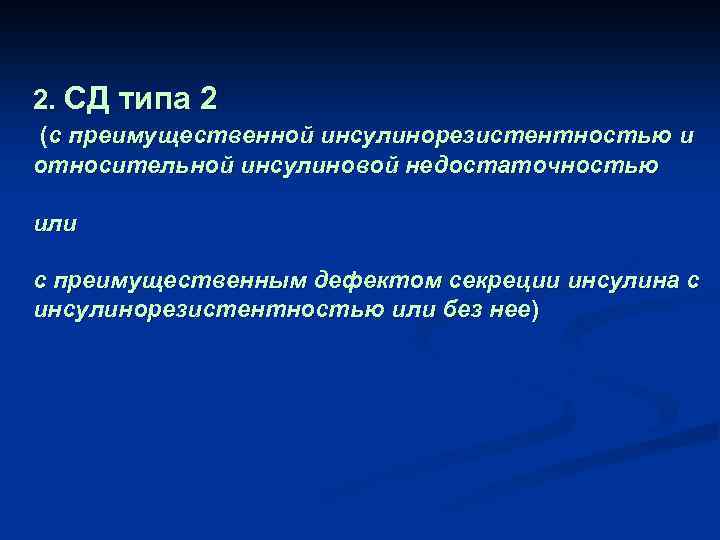 2. СД типа 2 (с преимущественной инсулинорезистентностью и относительной инсулиновой недостаточностью или с преимущественным