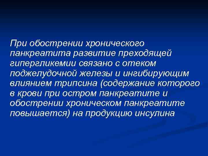 При обострении хронического панкреатита развитие преходящей гипергликемии связано с отеком поджелудочной железы и ингибирующим