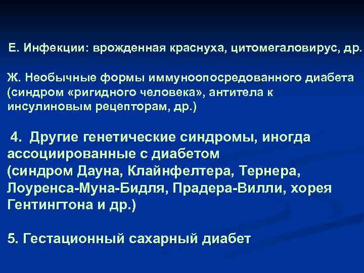 Е. Инфекции: врожденная краснуха, цитомегаловирус, др. Ж. Необычные формы иммуноопосредованного диабета (синдром «ригидного человека»