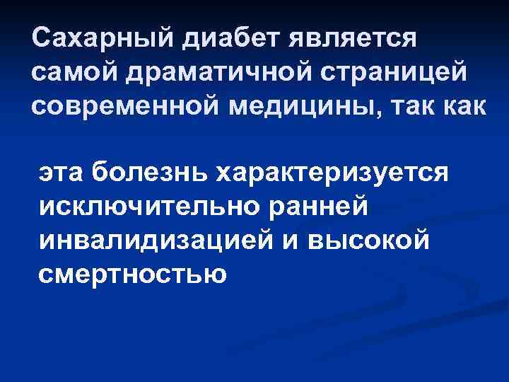 Сахарный диабет является самой драматичной страницей современной медицины, так как эта болезнь характеризуется исключительно