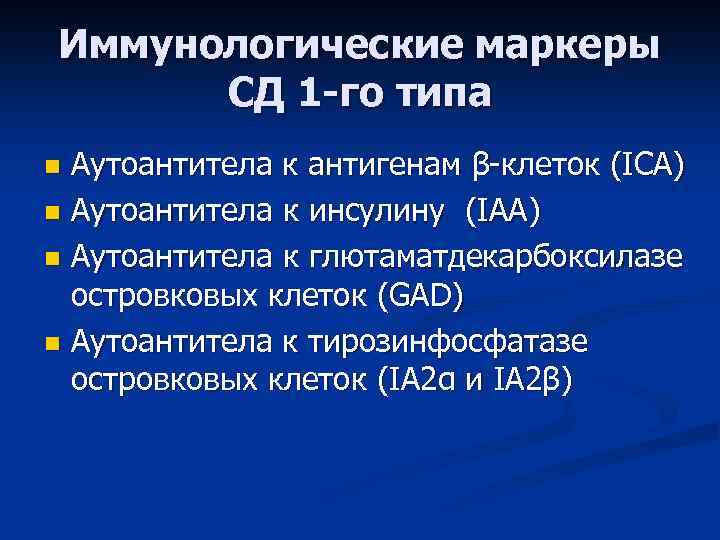 Иммунологические маркеры СД 1 -го типа Аутоантитела к антигенам β-клеток (ICA) n Аутоантитела к