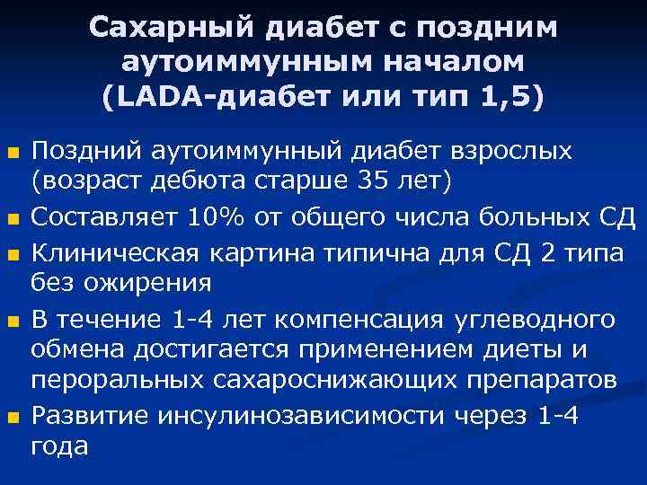 Сахарный диабет с поздним аутоиммунным началом (LADA-диабет или тип 1, 5) n n n