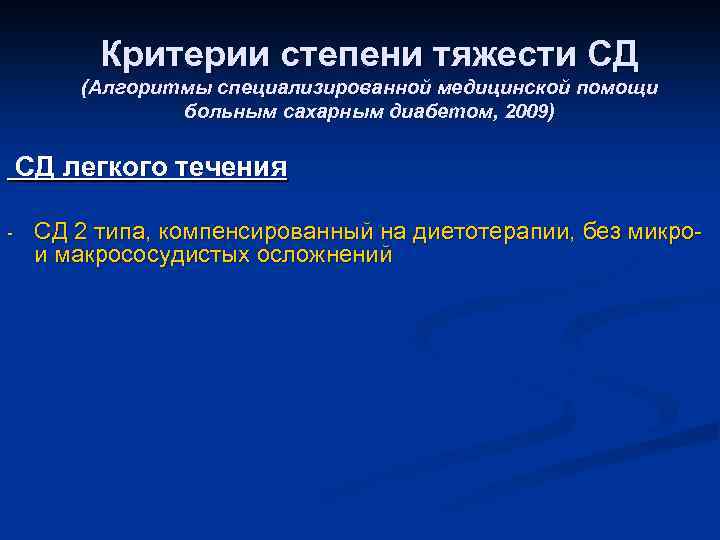 Критерии степени тяжести СД (Алгоритмы специализированной медицинской помощи больным сахарным диабетом, 2009) СД легкого