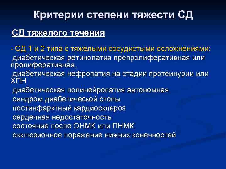 Критерии степени тяжести СД СД тяжелого течения - СД 1 и 2 типа с