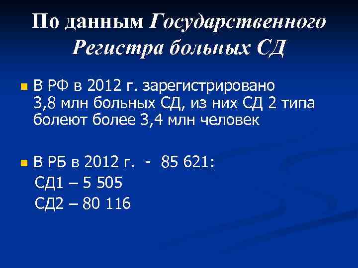 По данным Государственного Регистра больных СД n В РФ в 2012 г. зарегистрировано 3,
