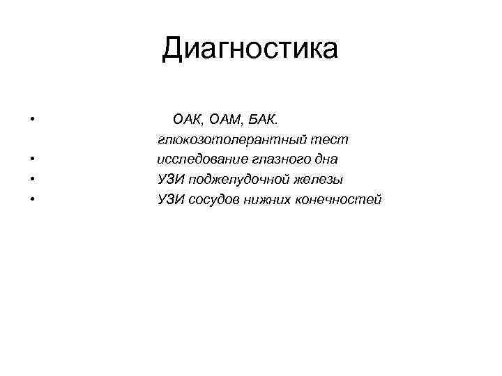 Диагностика • • ОАК, ОАМ, БАК. глюкозотолерантный тест исследование глазного дна УЗИ поджелудочной железы