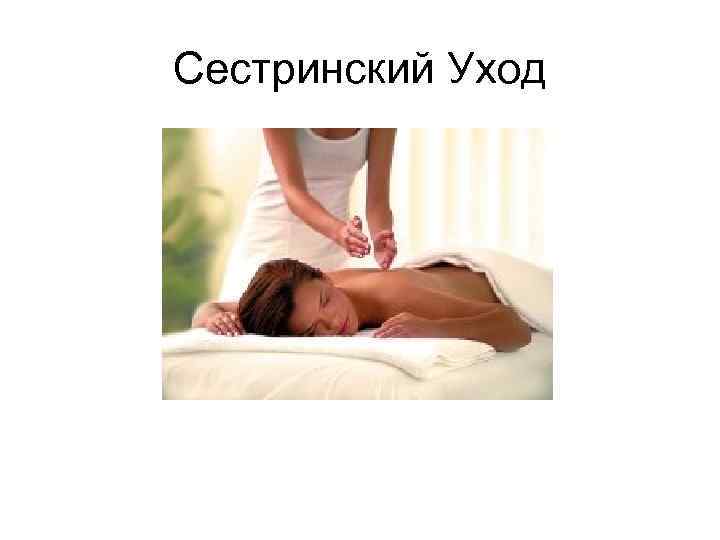 Сестринский Уход 