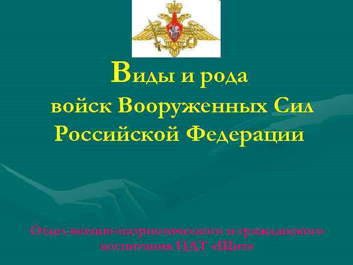 Виды и рода войск Вооруженных Сил Российской Федерации Отдел военно-патриотического и гражданского воспитания ЦДТ