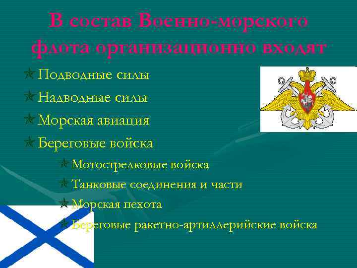 В состав Военно-морского флота организационно входят Подводные силы Надводные силы Морская авиация Береговые войска