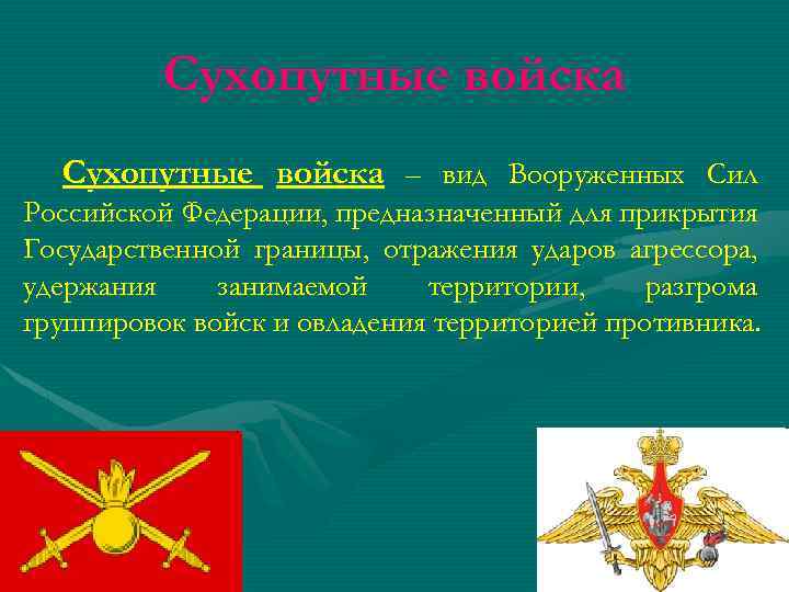 Сухопутные войска – вид Вооруженных Сил Российской Федерации, предназначенный для прикрытия Государственной границы, отражения