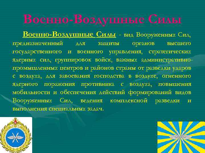 Военно-Воздушные Силы - вид Вооруженных Сил, предназначенный для защиты органов высшего государственного и военного