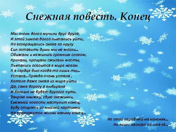 Снежная повесть. Конец Мы очень долго мучили друга, И этой зимою долго пытались уйти,