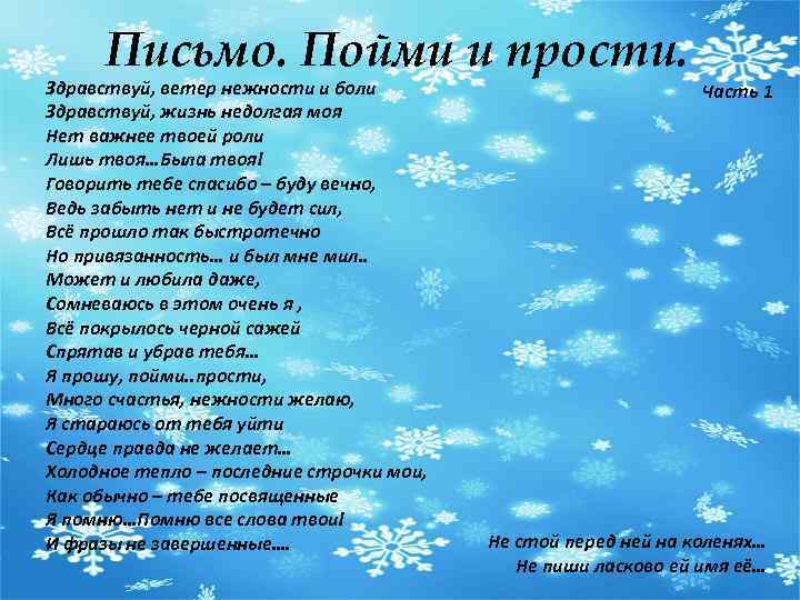 Письмо. Пойми и прости. Здравствуй, ветер нежности и боли Здравствуй, жизнь недолгая моя Нет