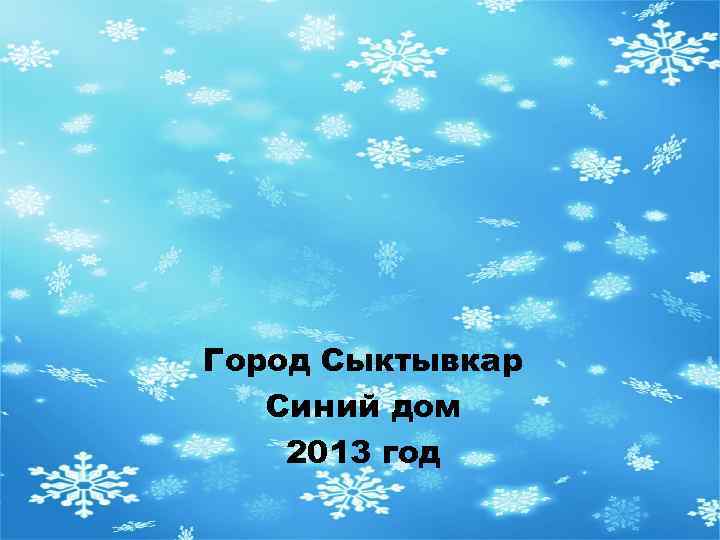 Город Сыктывкар Синий дом 2013 год 