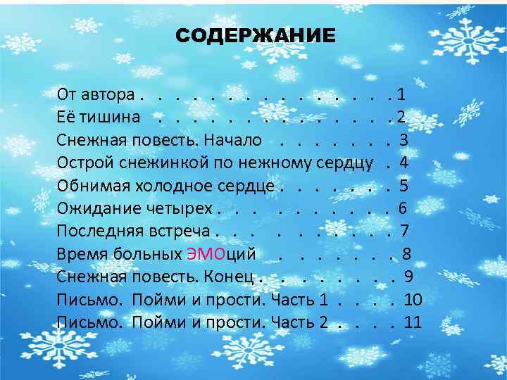 СОДЕРЖАНИЕ От автора. . . Её тишина. . . Снежная повесть. Начало. . .