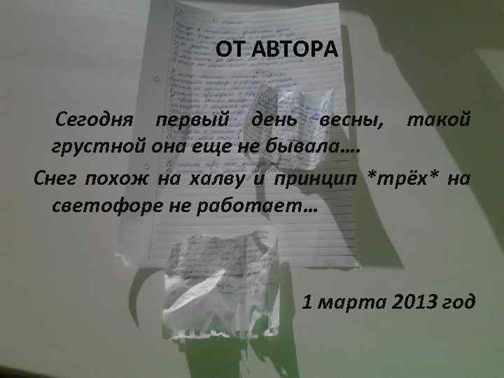 ОТ АВТОРА Сегодня первый день весны, такой грустной она еще не бывала…. Снег похож