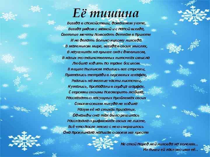 Её тишина Всегда в спокойствии, домашнем уюте, Всегда рядом с мамой и с папой