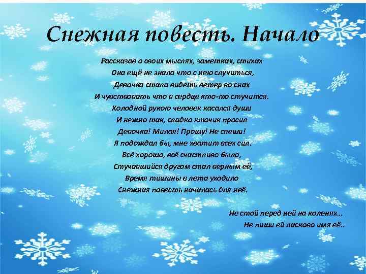 Снежная повесть. Начало Рассказав о своих мыслях, заметках, стихах Она ещё не знала что