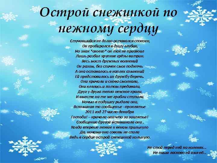 Острой снежинкой по нежному сердцу Стучавшийся не долго оставался спокоен, Он пробирался в душу