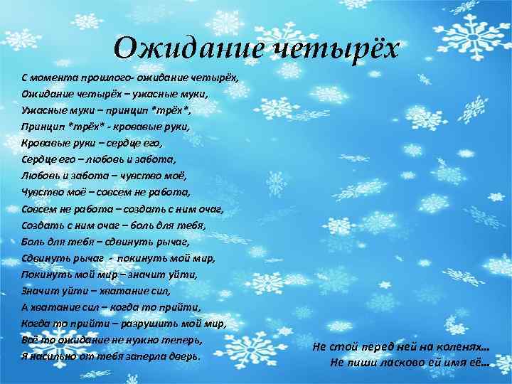 Ожидание четырёх С момента прошлого- ожидание четырёх, Ожидание четырёх – ужасные муки, Ужасные муки