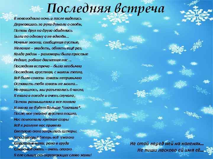 Последняя встреча В новогоднюю ночь и после виделись Державшись за руки думали о своём,