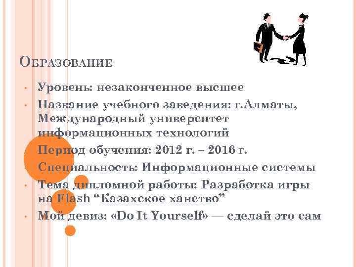 ОБРАЗОВАНИЕ • • • Уровень: незаконченное высшее Название учебного заведения: г. Алматы, Международный университет