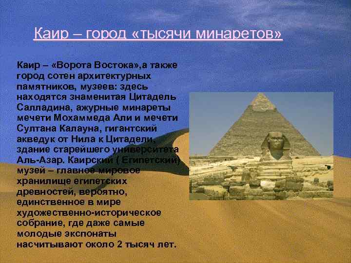 Каир – город «тысячи минаретов» Каир – «Ворота Востока» , а также город сотен