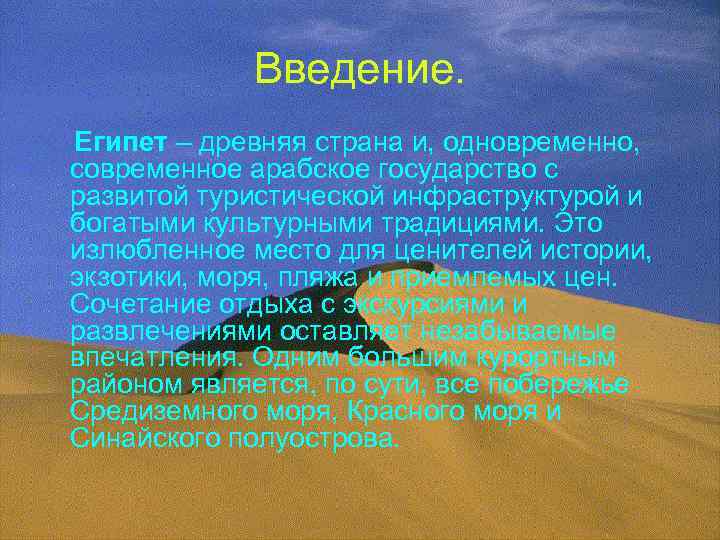 Введение. Египет – древняя страна и, одновременно, современное арабское государство с развитой туристической инфраструктурой