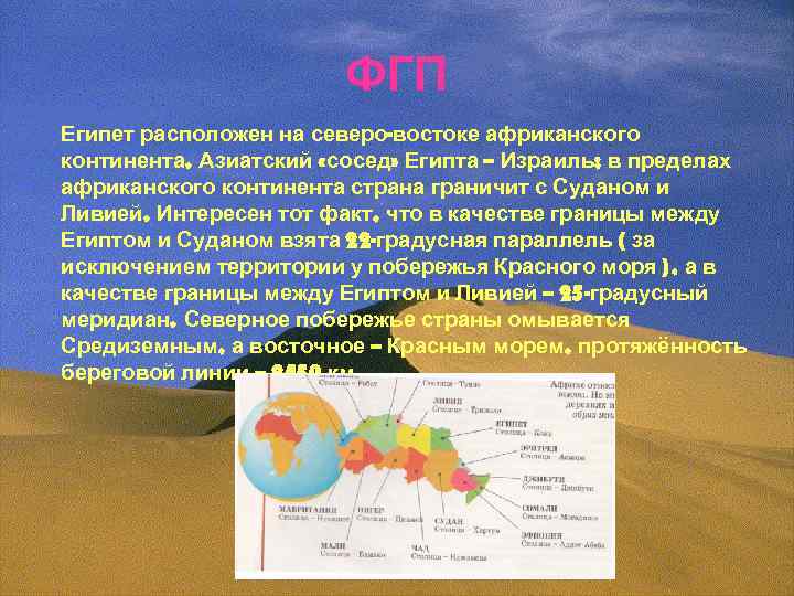 ФГП Египет расположен на северо-востоке африканского континента. Азиатский «сосед» Египта – Израиль; в пределах