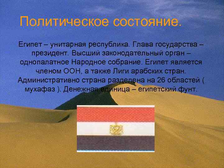 Политическое состояние. Египет – унитарная республика. Глава государства – президент. Высший законодательный орган –