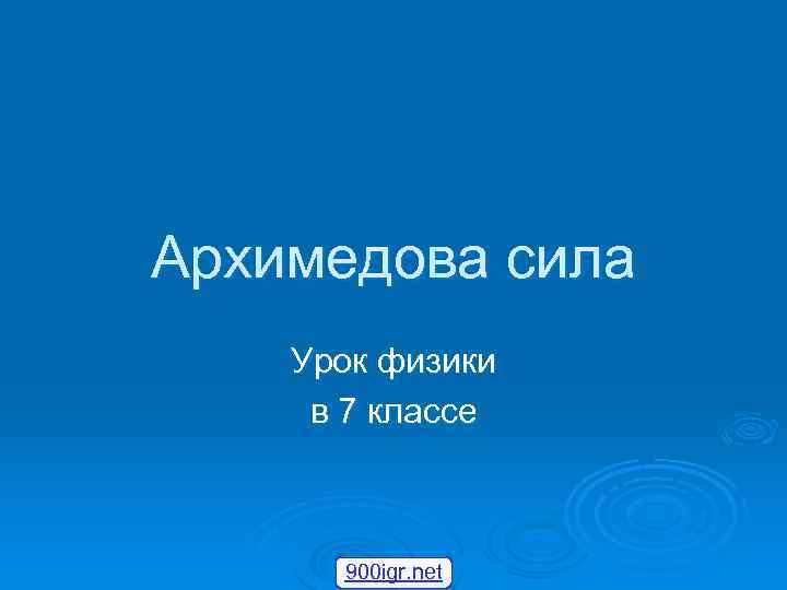 Архимедова сила Урок физики в 7 классе 900 igr. net 