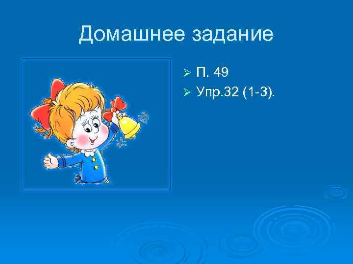 Домашнее задание П. 49 Ø Упр. 32 (1 -3). Ø 