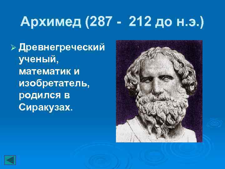 Архимед (287 - 212 до н. э. ) Ø Древнегреческий ученый, математик и изобретатель,