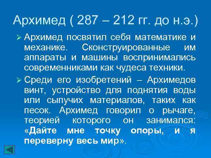 Архимед ( 287 – 212 гг. до н. э. ) Ø Архимед посвятил себя