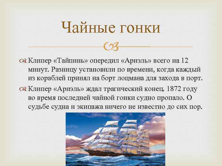 Чайные гонки Клипер «Тайпинь» опередил «Ариэль» всего на 12 минут. Разницу установили по времени,