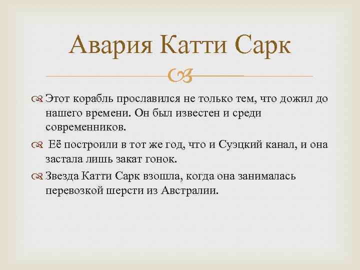 Авария Катти Сарк Этот корабль прославился не только тем, что дожил до нашего времени.