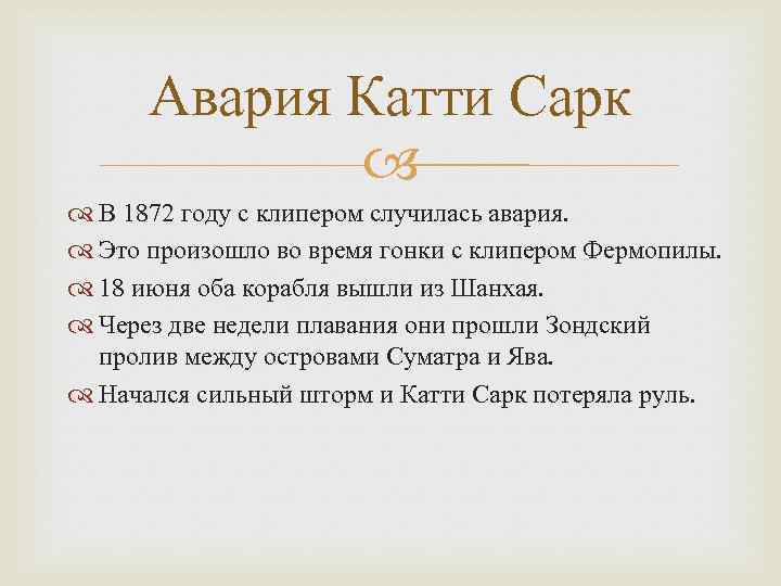 Авария Катти Сарк В 1872 году с клипером случилась авария. Это произошло во время