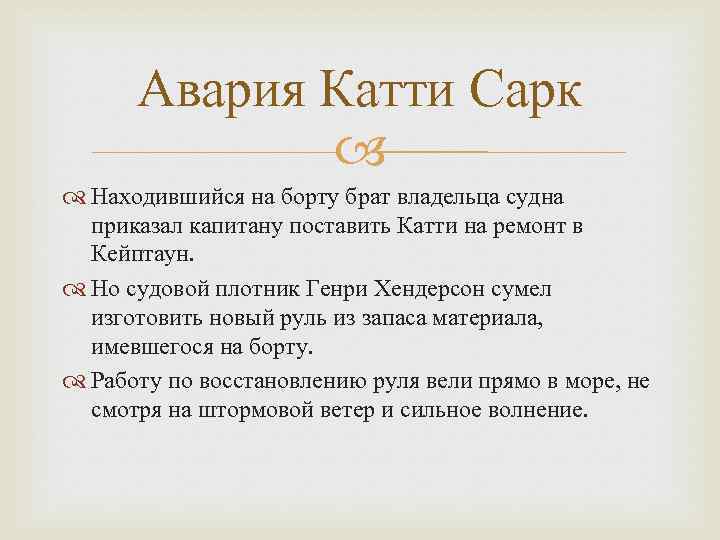 Авария Катти Сарк Находившийся на борту брат владельца судна приказал капитану поставить Катти на