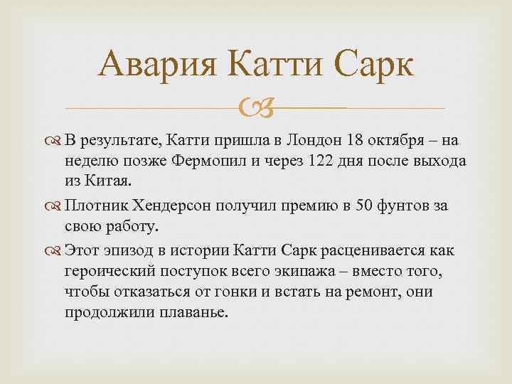 Авария Катти Сарк В результате, Катти пришла в Лондон 18 октября – на неделю