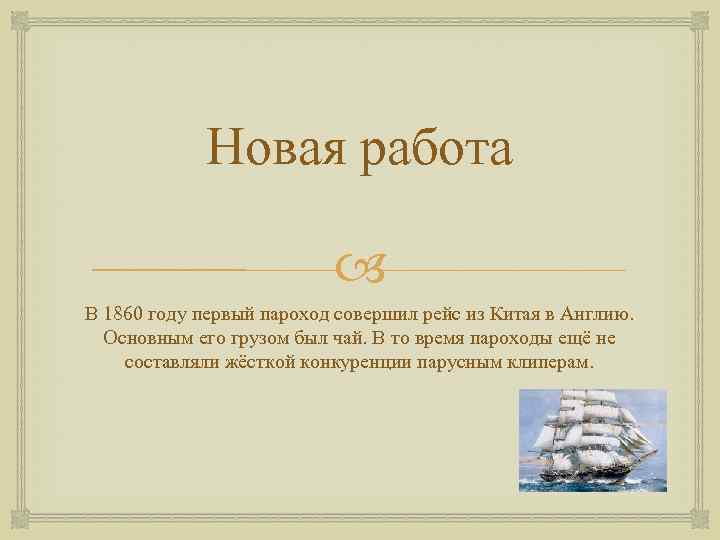 Новая работа В 1860 году первый пароход совершил рейс из Китая в Англию. Основным