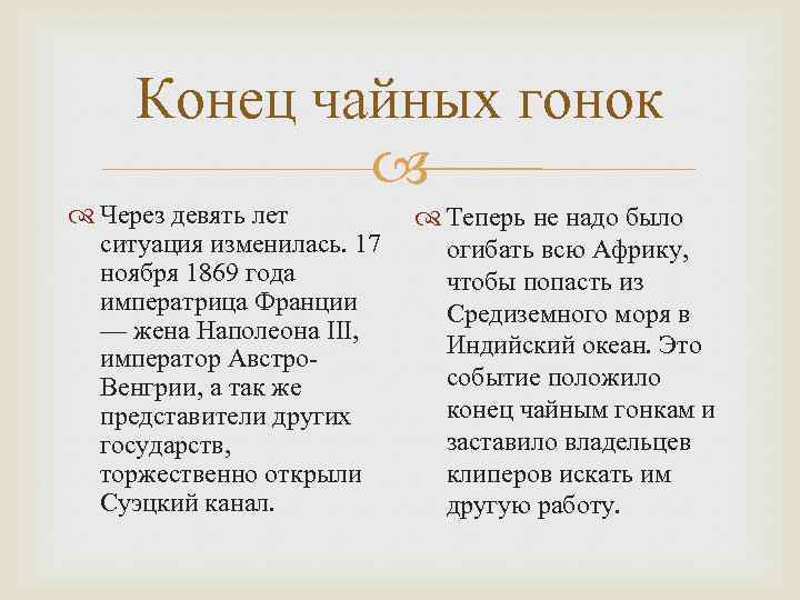 Конец чайных гонок Через девять лет ситуация изменилась. 17 ноября 1869 года императрица Франции