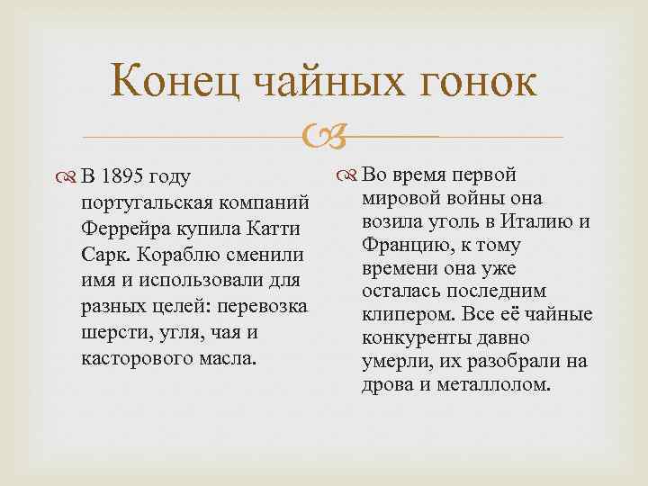 Конец чайных гонок В 1895 году португальская компаний Феррейра купила Катти Сарк. Кораблю сменили